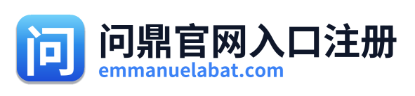 问鼎官网入口注册